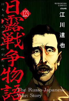 日露戦争物語(分冊版) 123巻