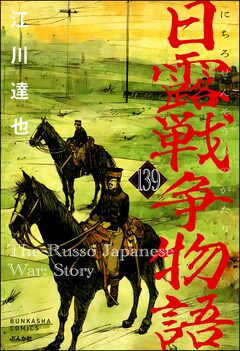 日露戦争物語(分冊版) 139巻