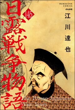 日露戦争物語(分冊版) 145巻
