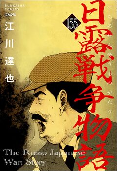日露戦争物語(分冊版) 155巻