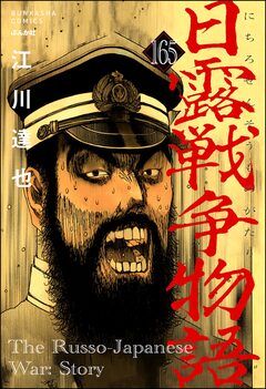 日露戦争物語(分冊版) 165巻