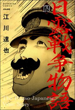 日露戦争物語(分冊版) 179巻