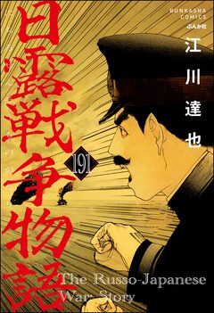 日露戦争物語(分冊版) 191巻