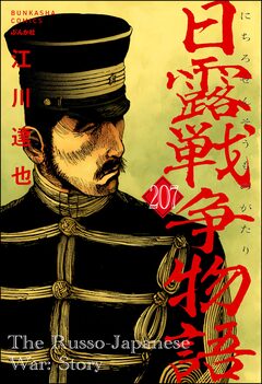 日露戦争物語(分冊版) 207巻
