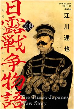 日露戦争物語(分冊版) 209巻