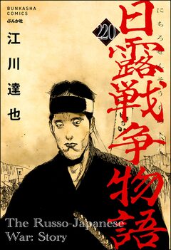 日露戦争物語(分冊版) 220巻