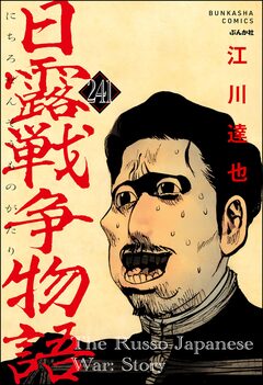 日露戦争物語(分冊版) 241巻