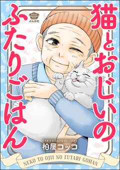 猫とおじいのふたりごはん 1巻