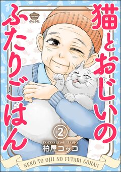 猫とおじいのふたりごはん(分冊版) 2巻