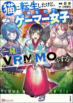 猫に転生したけど、暇なのでゲーマー女子と一緒にVRMMOをする コミック版 2巻