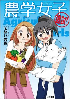 農学女子 2巻