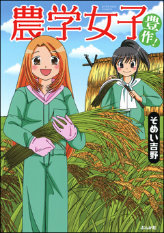 農学女子 3巻