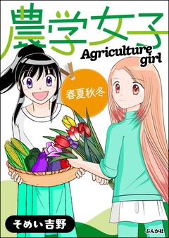 農学女子 4巻