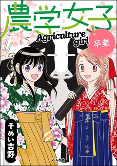 農学女子 5巻