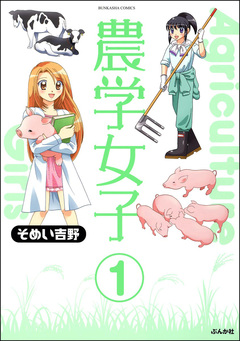 農学女子(分冊版) 1巻