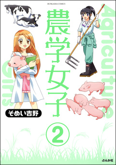 農学女子(分冊版) 2巻