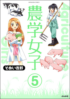 農学女子(分冊版) 5巻
