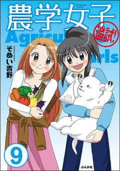 農学女子(分冊版) 9巻