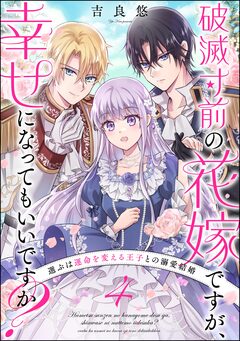 破滅寸前の花嫁ですが、幸せになってもいいですか? 選ぶは運命を変える王子との溺愛結婚(分冊版) 4巻