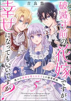 破滅寸前の花嫁ですが、幸せになってもいいですか? 選ぶは運命を変える王子との溺愛結婚(分冊版) 5巻