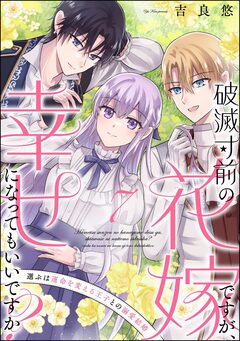 破滅寸前の花嫁ですが、幸せになってもいいですか? 選ぶは運命を変える王子との溺愛結婚(分冊版) 7巻
