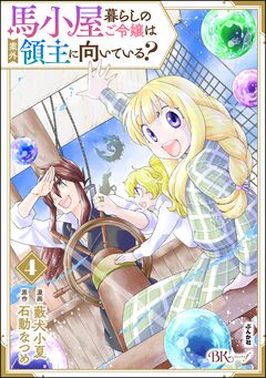 馬小屋暮らしのご令嬢は案外領主に向いている? コミック版 4巻