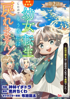拝啓勇者様。幼女に転生したので、もう国には戻れません! ~伝説の魔女は二度目の人生でも最強でした~ コミック版(分冊版) 2巻