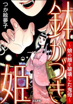 鉢かづき姫 ～娘の顔を破壊した鬼母～ 1巻