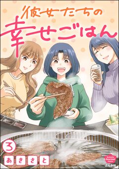 彼女たちの幸せごはん(分冊版) 3巻