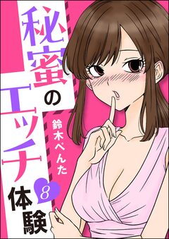 秘蜜のエッチ体験(分冊版) 8巻