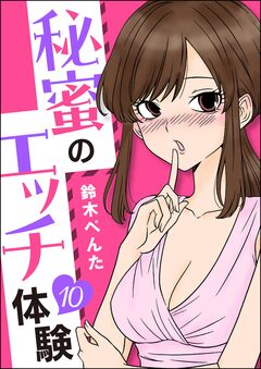 秘蜜のエッチ体験(分冊版) 10巻