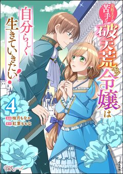 美形王子が苦手な破天荒モブ令嬢は自分らしく生きていきたい! コミック版 4巻
