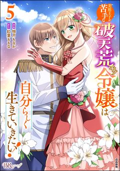 美形王子が苦手な破天荒モブ令嬢は自分らしく生きていきたい! コミック版 5巻