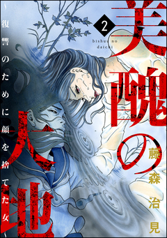 美醜の大地～復讐のために顔を捨てた女～ 2巻