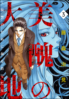 美醜の大地～復讐のために顔を捨てた女～ 3巻
