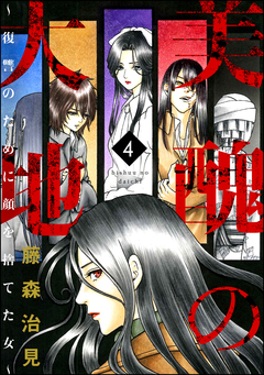 美醜の大地～復讐のために顔を捨てた女～ 4巻