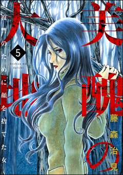 美醜の大地～復讐のために顔を捨てた女～ 5巻