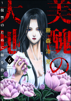 美醜の大地～復讐のために顔を捨てた女～ 6巻