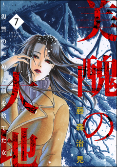 美醜の大地～復讐のために顔を捨てた女～ 7巻