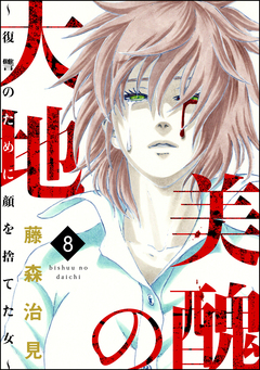 美醜の大地～復讐のために顔を捨てた女～ 8巻