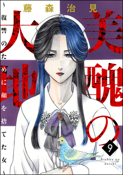 美醜の大地～復讐のために顔を捨てた女～ 9巻