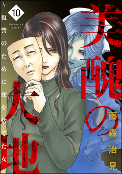美醜の大地～復讐のために顔を捨てた女～ 10巻