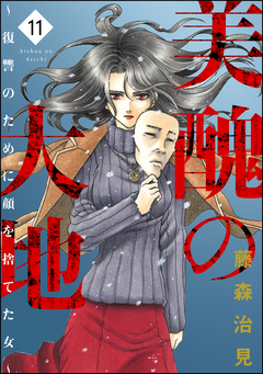 美醜の大地～復讐のために顔を捨てた女～ 11巻