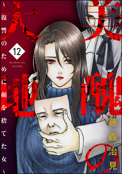 美醜の大地～復讐のために顔を捨てた女～ 12巻