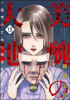 美醜の大地～復讐のために顔を捨てた女～ 13巻