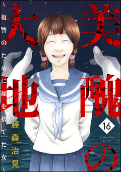 美醜の大地～復讐のために顔を捨てた女～ 16巻