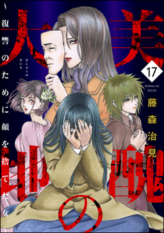 美醜の大地～復讐のために顔を捨てた女～ 17巻