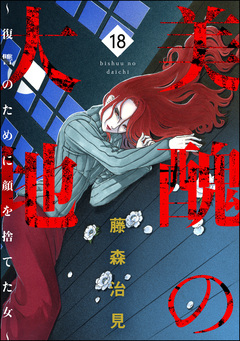 美醜の大地～復讐のために顔を捨てた女～ 18巻