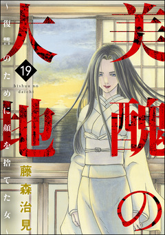美醜の大地～復讐のために顔を捨てた女～ 19巻