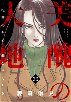 美醜の大地～復讐のために顔を捨てた女～ 20巻